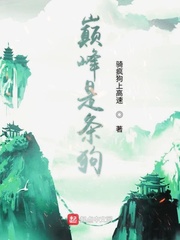 巔峰是條狗