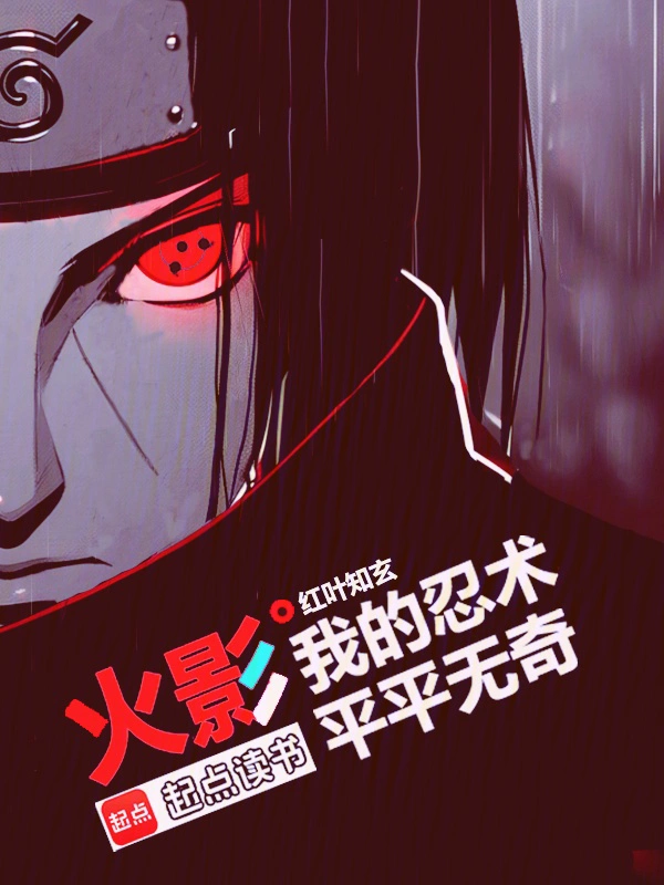 火影：我的忍術平平無奇
